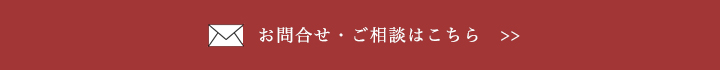 お問合せ・ご相談はこちら！