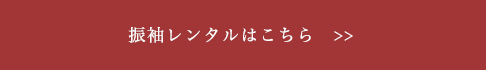 振袖レンタルはこちら