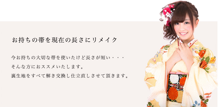 お持ちの帯を現在の長さにリメイク