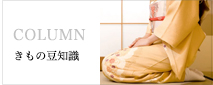 きもの豆知識