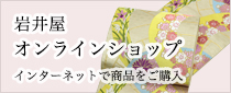 岩井屋オンラインショップ