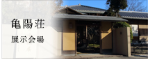 岩井屋の展示会場「亀陽荘」