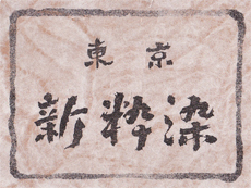 東京新粋染